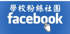 那拔粉絲團